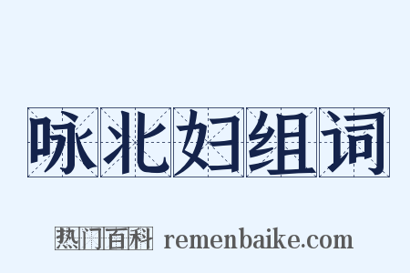 咏北妇组词是什么意思的图片